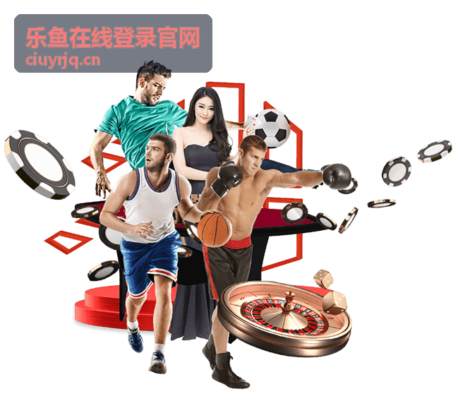 乐鱼在线登录官网企业联系