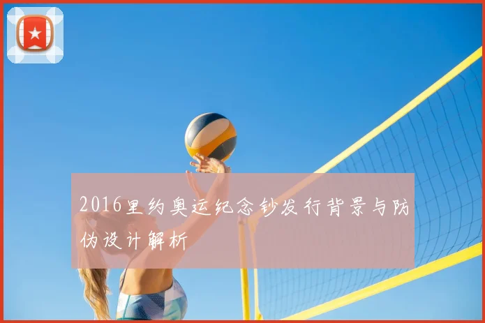 2016里约奥运纪念钞发行背景与防伪设计解析