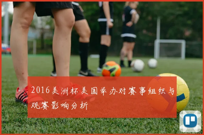2016美洲杯美国举办对赛事组织与观赛影响分析