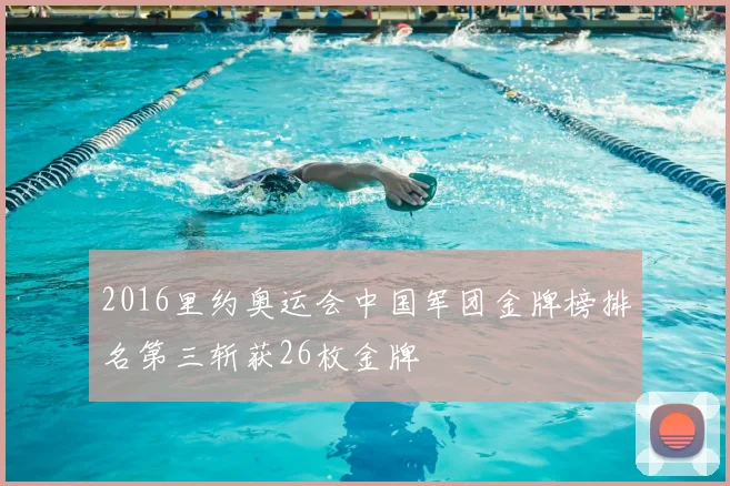 2016里约奥运会中国军团金牌榜排名第三斩获26枚金牌