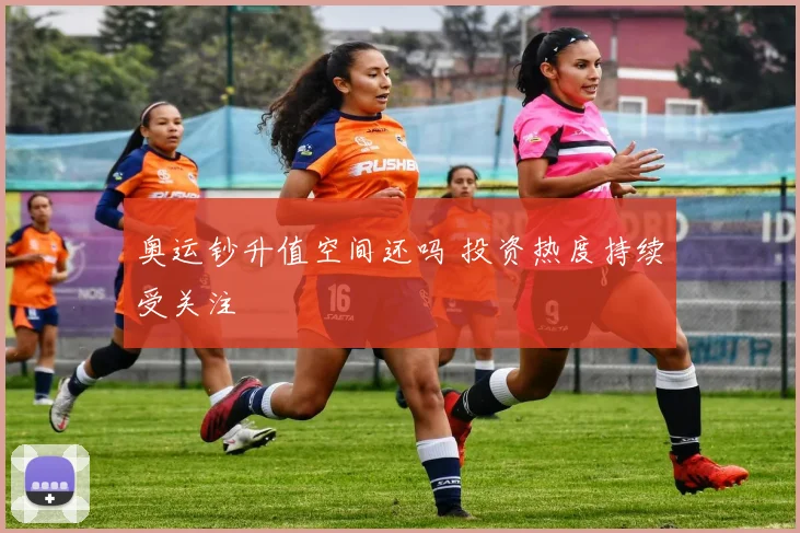 奥运钞升值空间还吗 投资热度持续受关注