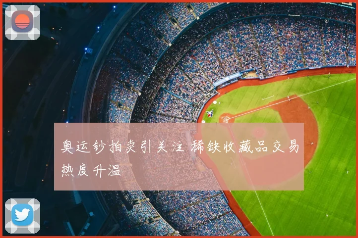 奥运钞拍卖引关注 稀缺收藏品交易热度升温