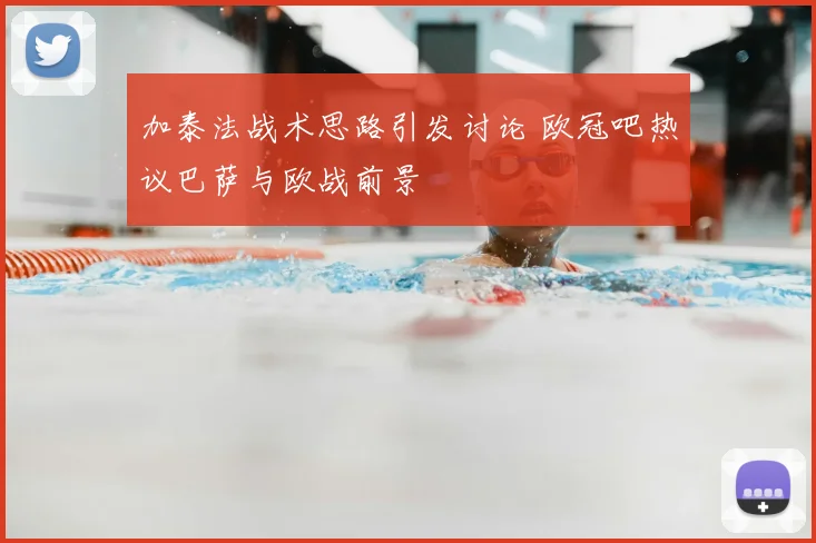 加泰法战术思路引发讨论 欧冠吧热议巴萨与欧战前景