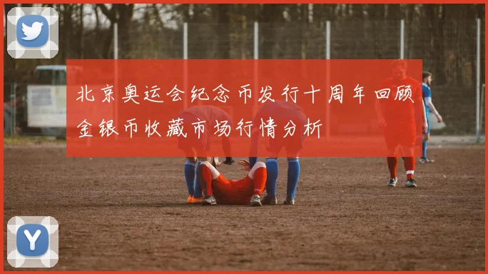 北京奥运会纪念币发行十周年回顾金银币收藏市场行情分析