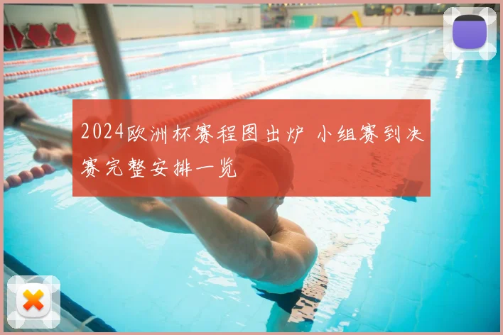 2024欧洲杯赛程图出炉 小组赛到决赛完整安排一览