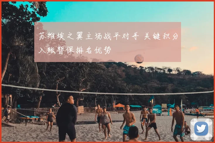 苏维埃之翼主场战平对手 关键积分入账暂保排名优势
