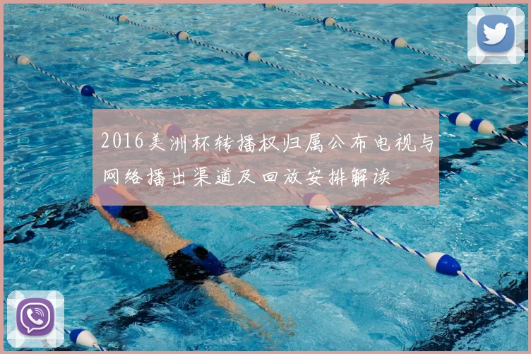 2016美洲杯转播权归属公布电视与网络播出渠道及回放安排解读