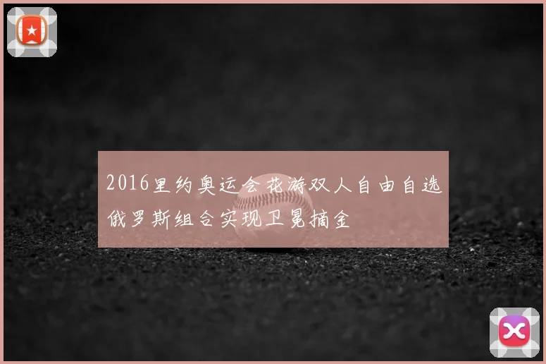 2016里约奥运会花游双人自由自选俄罗斯组合实现卫冕摘金