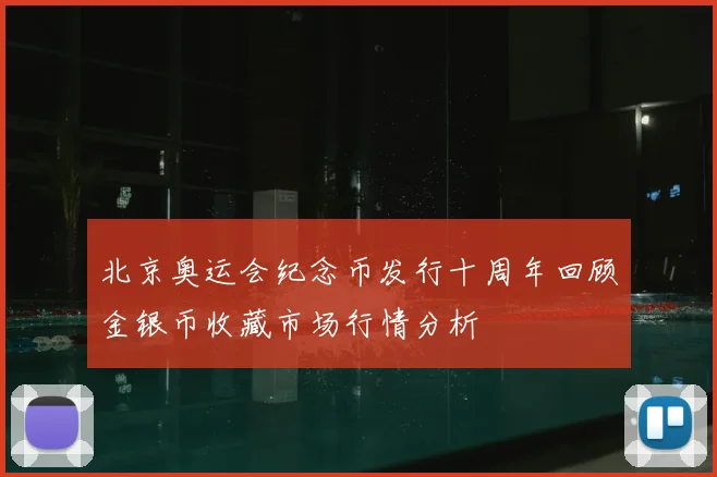北京奥运会纪念币发行十周年回顾金银币收藏市场行情分析