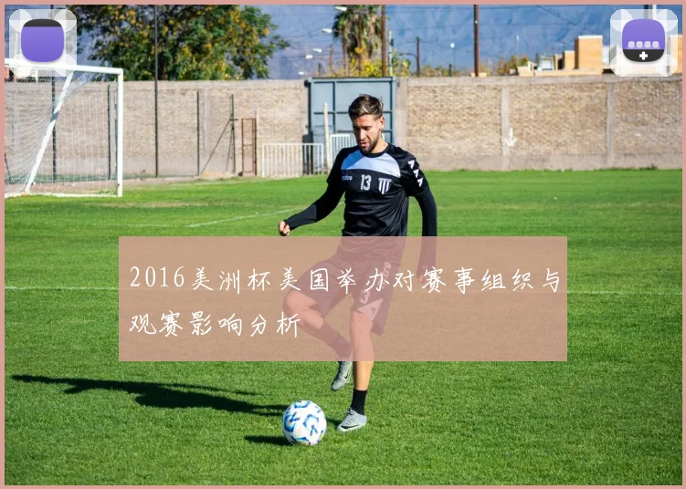 2016美洲杯美国举办对赛事组织与观赛影响分析