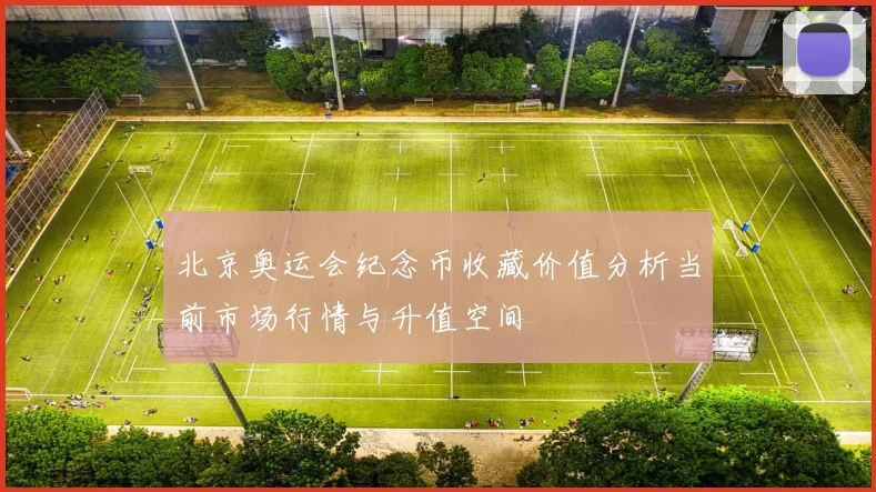 北京奥运会纪念币收藏价值分析当前市场行情与升值空间