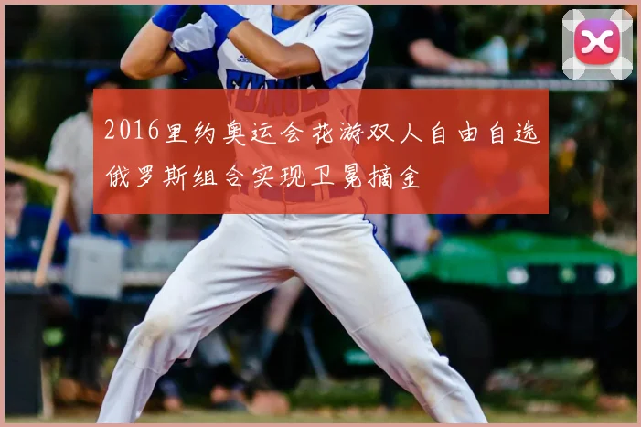 2016里约奥运会花游双人自由自选俄罗斯组合实现卫冕摘金