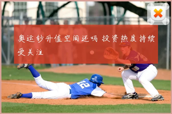 奥运钞升值空间还吗 投资热度持续受关注
