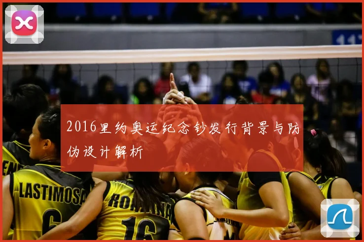 2016里约奥运纪念钞发行背景与防伪设计解析