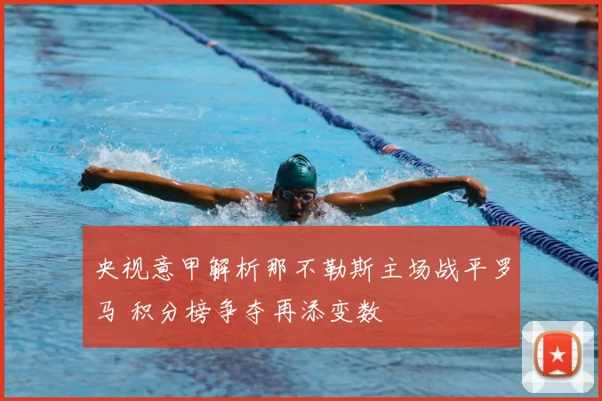 央视意甲解析那不勒斯主场战平罗马 积分榜争夺再添变数