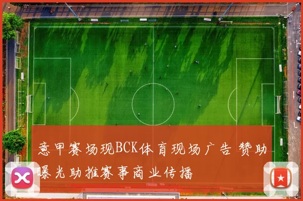 意甲赛场现BCK体育现场广告 赞助曝光助推赛事商业传播