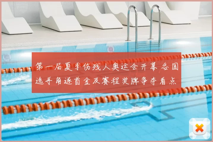 第一届夏季伤残人奥运会开幕 各国选手角逐首金及赛程奖牌争夺看点