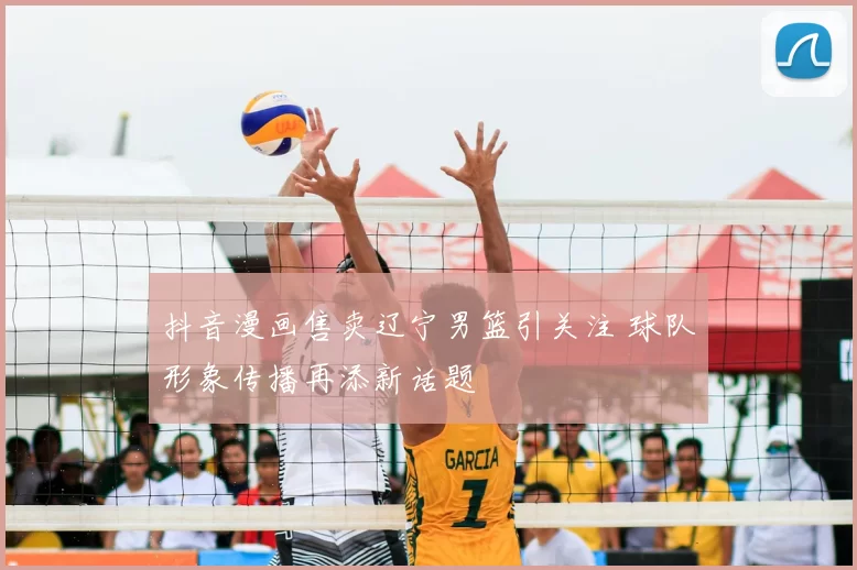 抖音漫画售卖辽宁男篮引关注 球队形象传播再添新话题