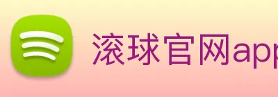 滚球官网app Logo
